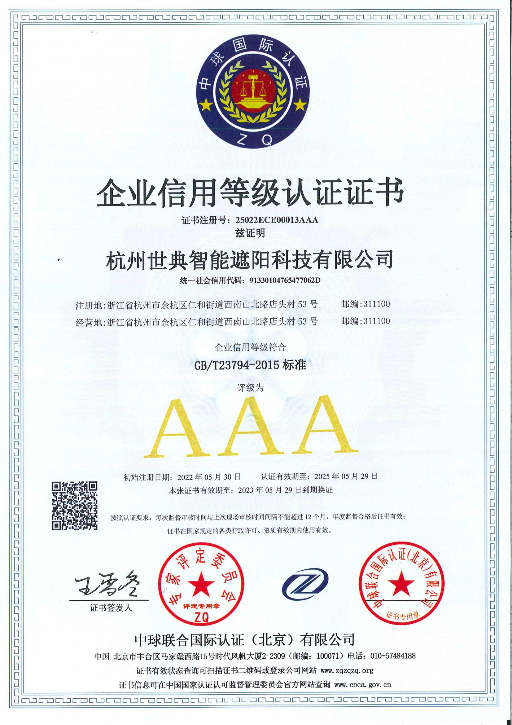 AAA企業(yè)信用等級認證證書
